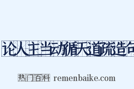 论人主当动循天道疏造句是什么意思的图片